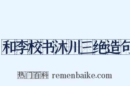 和李校书沐川三绝造句是什么意思的图片